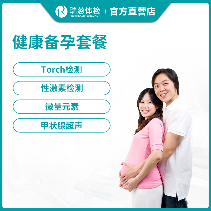 瑞慈体检健康备孕套餐
