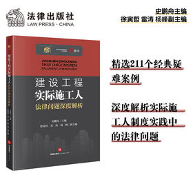 建设工程实际施工人法律问题深度解析  史鹏舟主编 徐寅哲 雷涛 杨峰副主编