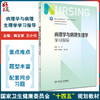 病理学与病理生理学学习指导 韩安家 王小川 十四五 全国高等学校第7版七轮本科护理类专业配套教材 人民卫生出版社9787117350136 商品缩略图0
