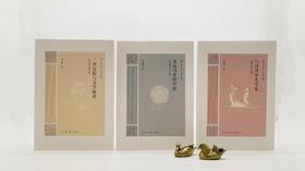 大家学术三种：《与日月争光可也：汤炳正论<楚辞>》《二重证据与文明探源：徐中舒先秦史论集》《求证历史的印迹：冯汉骥考古学论集》，汤炳正、徐中舒、冯汉骥等著，三联书店2018年一版一印，三册总定价129