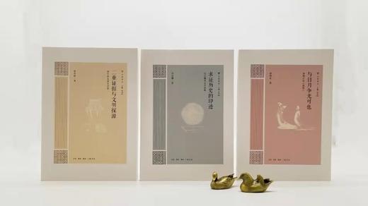 大家学术三种：《与日月争光可也：汤炳正论<楚辞>》《二重证据与文明探源：徐中舒先秦史论集》《求证历史的印迹：冯汉骥考古学论集》，汤炳正、徐中舒、冯汉骥等著，三联书店2018年一版一印，三册总定价129 商品图0