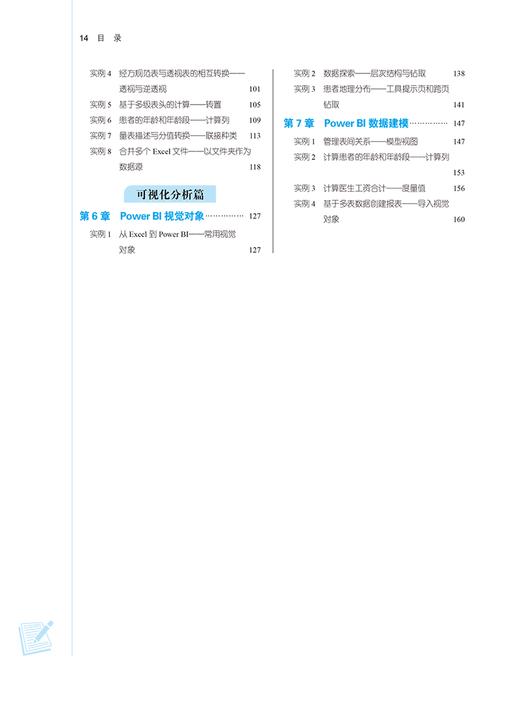 医药数据管理与可视化分析 马星光 十四五全国高等中医药院校规划教材第十一版 供医学数据科学计算机类等专业用 中国中医药出版社 商品图3