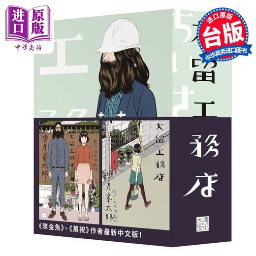 【中商原版】漫画 大留工务店 全四册套书  限量赠送超大特色印刷海报 望月峯太郎 台版漫画书 大块文化 商品图0