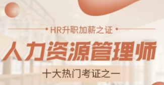 企业人力资源管理师  （2026）