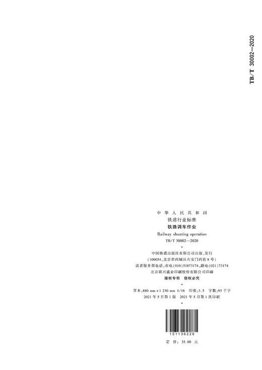6225 铁路调车作业 TB/T30002-2020 （32K） 商品图4