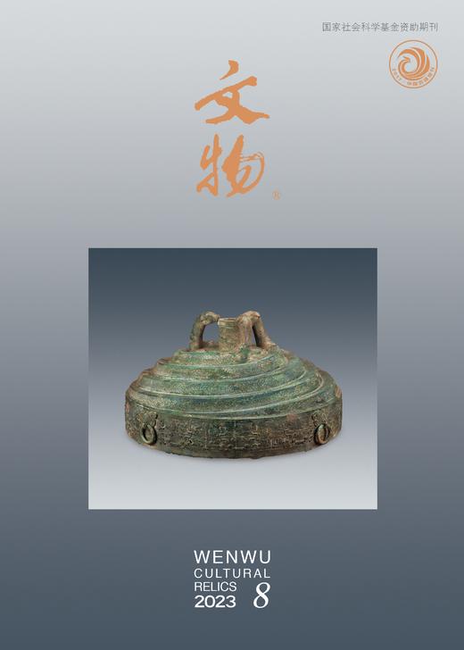 《文物》2023年第８期 商品图0
