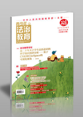 【期刊】青少年法治教育2022年