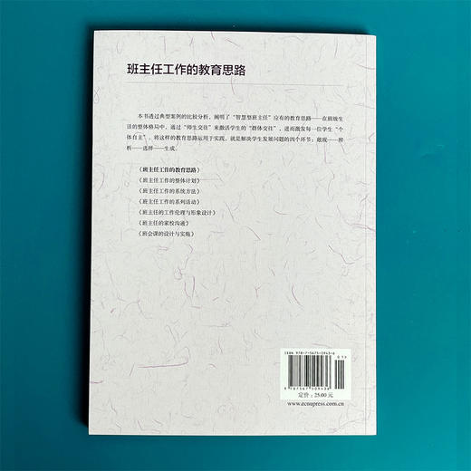 班主任工作的教育思路  智慧型班主任实践丛书 李伟胜著 商品图2