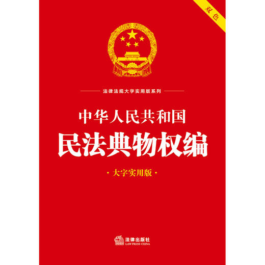 中华人民共和国民法典物权编（大字实用版 双色）  法律出版法规中心编 商品图1