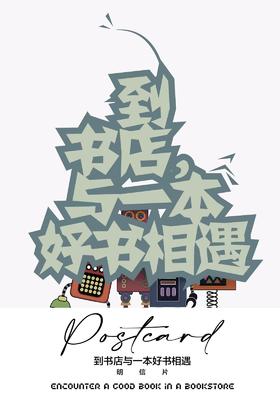 到书店与一本好书相遇 主题明信片