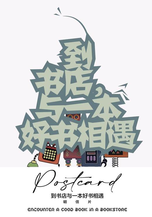 到书店与一本好书相遇 主题明信片 商品图0