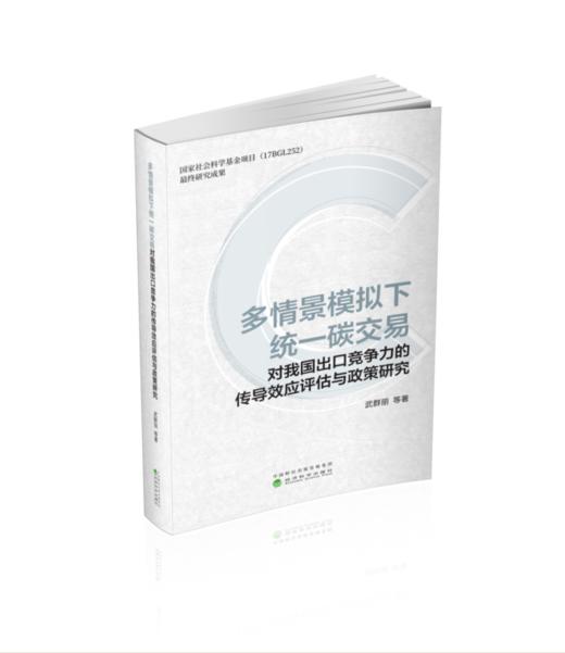 多情景模拟下统一碳交易对我国出口竞争力的传导效应评估与政策研究 商品图0