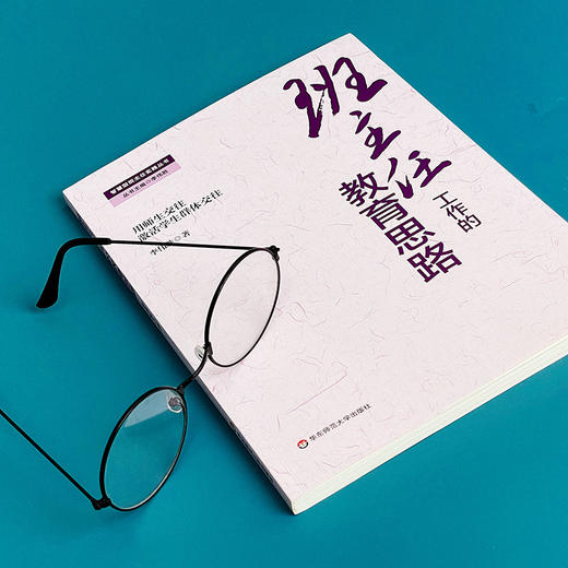 班主任工作的教育思路  智慧型班主任实践丛书 李伟胜著 商品图4