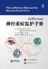 新书推荐丨《Jeffferson神经重症监护手册》Jack I. Jallo主编 莫梦燕 汤文龙主译 商品缩略图2