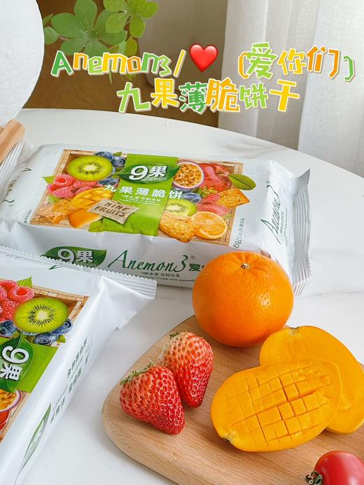 【九果薄脆饼干】空口炫九种水果?Anemo3/（爱你们） 商品图2
