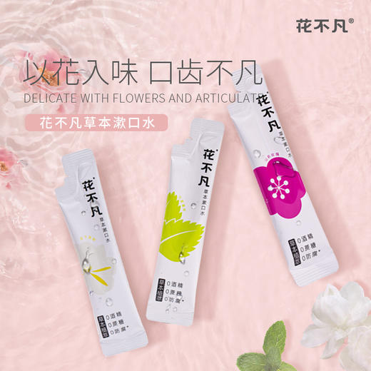 【花不凡】草本抑菌杀菌漱口水正畸清新口气0酒精0蔗糖0抗生素漱口水 商品图3