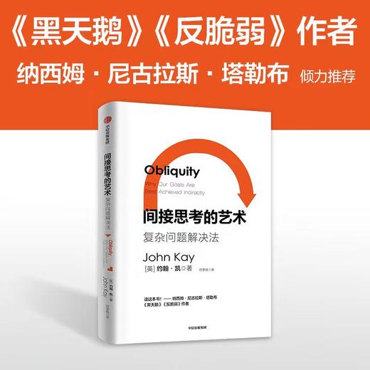 间接思考的艺术 约翰凯著 复杂问题 间接解决 经济学家的问题解决法 延展思维的边界 在不确定世界中灵活思考 商品图1