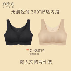 奶糖派背心【懒人文胸2件装】大胸无钢圈无痕显瘦舒适软支撑内衣