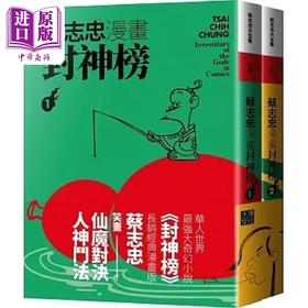 【中商原版】蔡志忠漫画封神榜 2册合售 港台原版 蔡志忠 大块文化