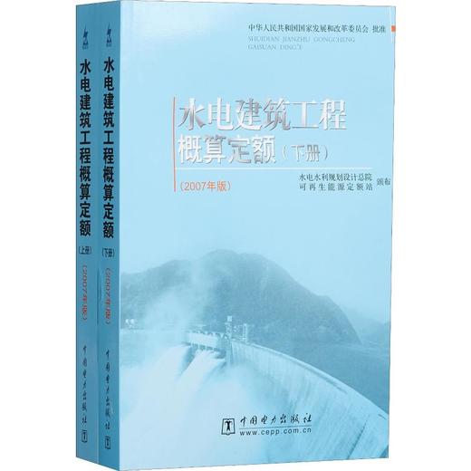 水电建筑工程概算定额(2007年版)(2册) 商品图0