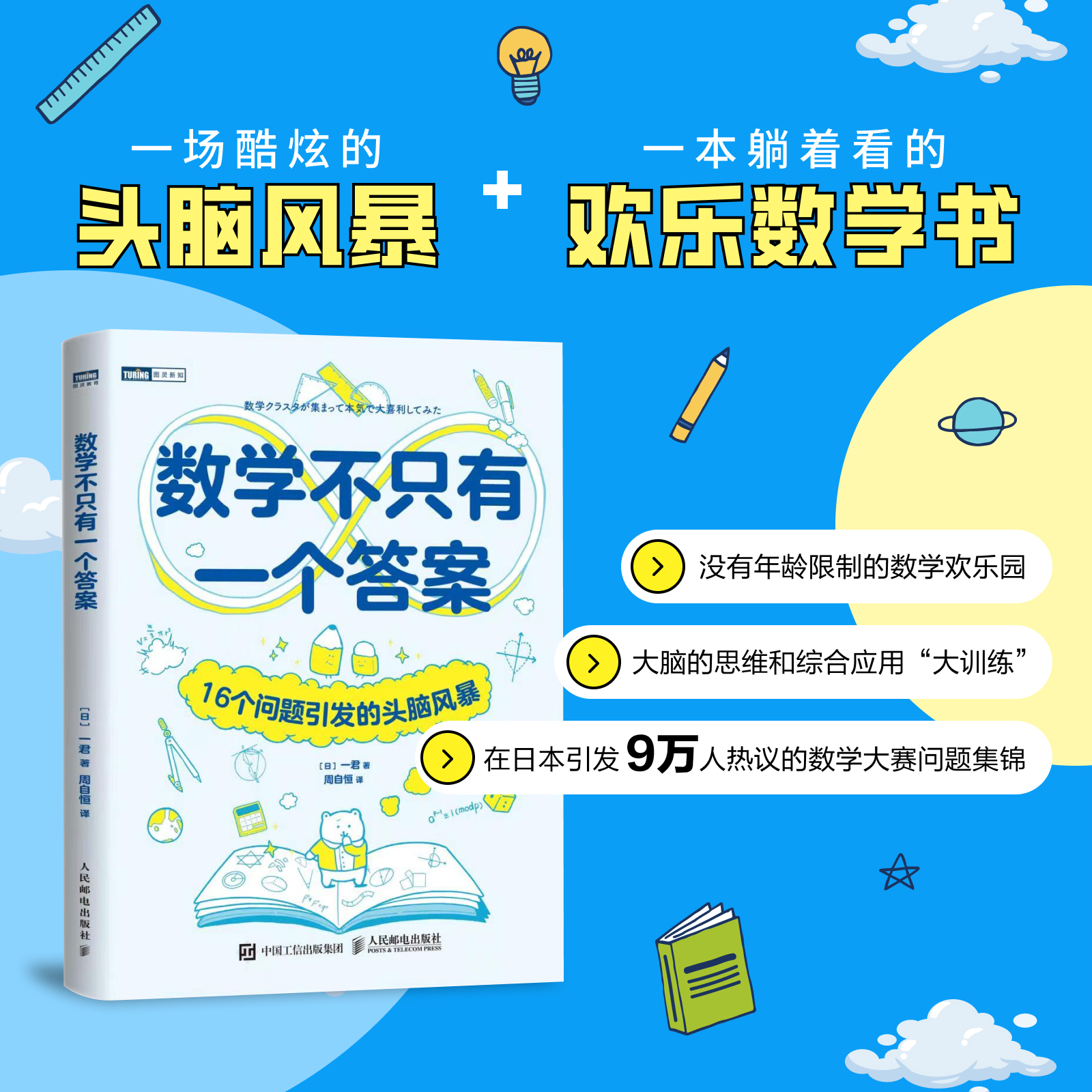 数学不只有一个答案：16个问题引发的头脑风暴 数学思维