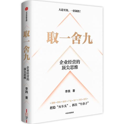 【官微推荐】取一舍九：企业经营的顶尖思维 李践著 限时4件85折 商品图0