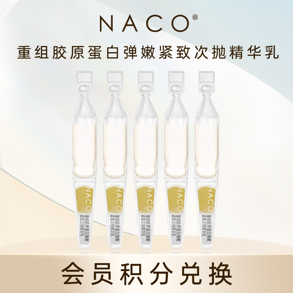 【会员积分兑换】NACO重组胶原蛋白次抛5支/旅行装装