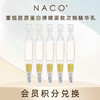 【会员积分兑换】NACO重组胶原蛋白次抛5支/旅行装装 商品缩略图0