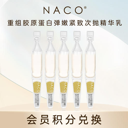 【会员积分兑换】NACO重组胶原蛋白次抛5支/旅行装装 商品图0