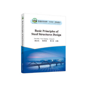 钢结构设计基本原理= Basic Principles of Steel Structures Design:英文/赵必大，阮伟东，程欣主编