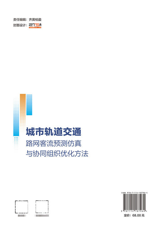 城市轨道交通路网客流预测仿真与协同组织优化方法 商品图1
