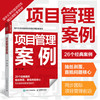 项目管理案例 26个*案例 提升团队管理水平 提升领导力 精益管理敏捷管理价值交付PMP备考案例参考 商品缩略图0