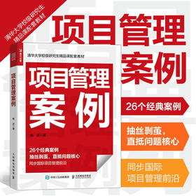 项目管理案例 26个*案例 提升团队管理水平 提升领导力 精益管理敏捷管理价值交付PMP备考案例参考