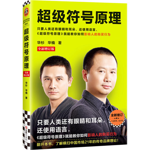 读客 超级符号原理：全新增订版 华与华兄弟 横扫中国市场21年 商品图0