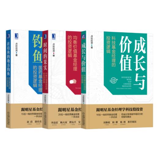 官网正版 跟明星基金经理股票投资 套装3册 在有鱼的地方钓鱼 +时间的果实+成长与价值 医药科技均衡价值基金投资逻辑 股票投资书 商品图4