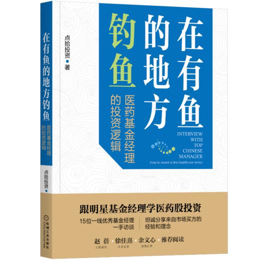 官网正版 跟明星基金经理股票投资 套装3册 在有鱼的地方钓鱼 +时间的果实+成长与价值 医药科技均衡价值基金投资逻辑 股票投资书 商品图3