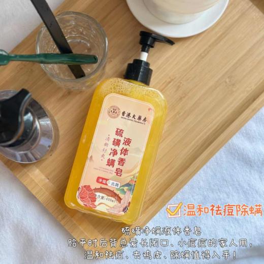 香港大药房硫磺净螨液体香皂|净螨、祛痘、去鸡皮，洗头洗澡一瓶搞定 商品图1