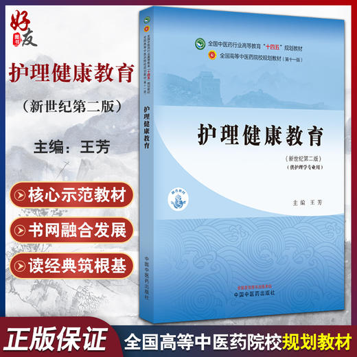 护理健康教育 新世纪第二2版 王芳 十四五规划全国高等中医药院校规划教材第十一版 供护理学专业用9787513282154中国中医药出版社 商品图0