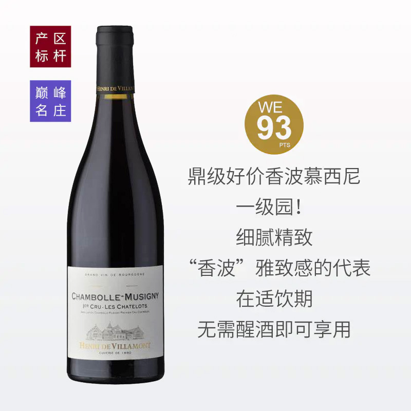 【WE93分巅峰香波慕西尼一级园】维拉蒙酒庄夏特洛干红2017