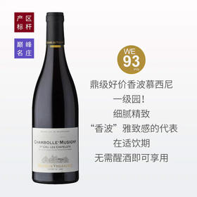 【WE93分巅峰香波慕西尼一级园】维拉蒙酒庄夏特洛干红2017