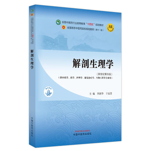 解剖生理学 新世纪第四4版 李新华 于远望 附AR教学资源 全国高等中医药院校规划教材第十一版 供药学等专业用 中国中医药出版社 商品图1