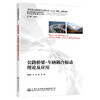 公路桥梁-车辆耦合振动理论及应用 商品缩略图0
