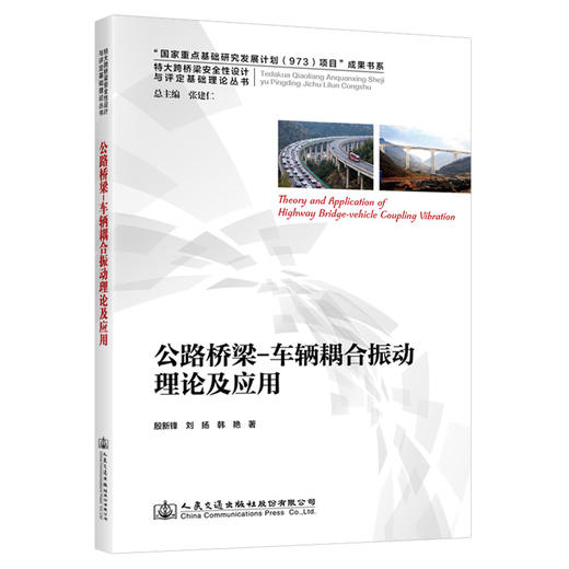 公路桥梁-车辆耦合振动理论及应用 商品图0