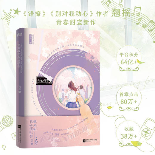 她来听我的演唱会（《错撩》作者翘摇青春暗恋小说） 商品图1