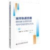 城市轨道交通路网客流预测仿真与协同组织优化方法 商品缩略图0
