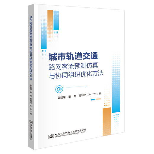 城市轨道交通路网客流预测仿真与协同组织优化方法 商品图0