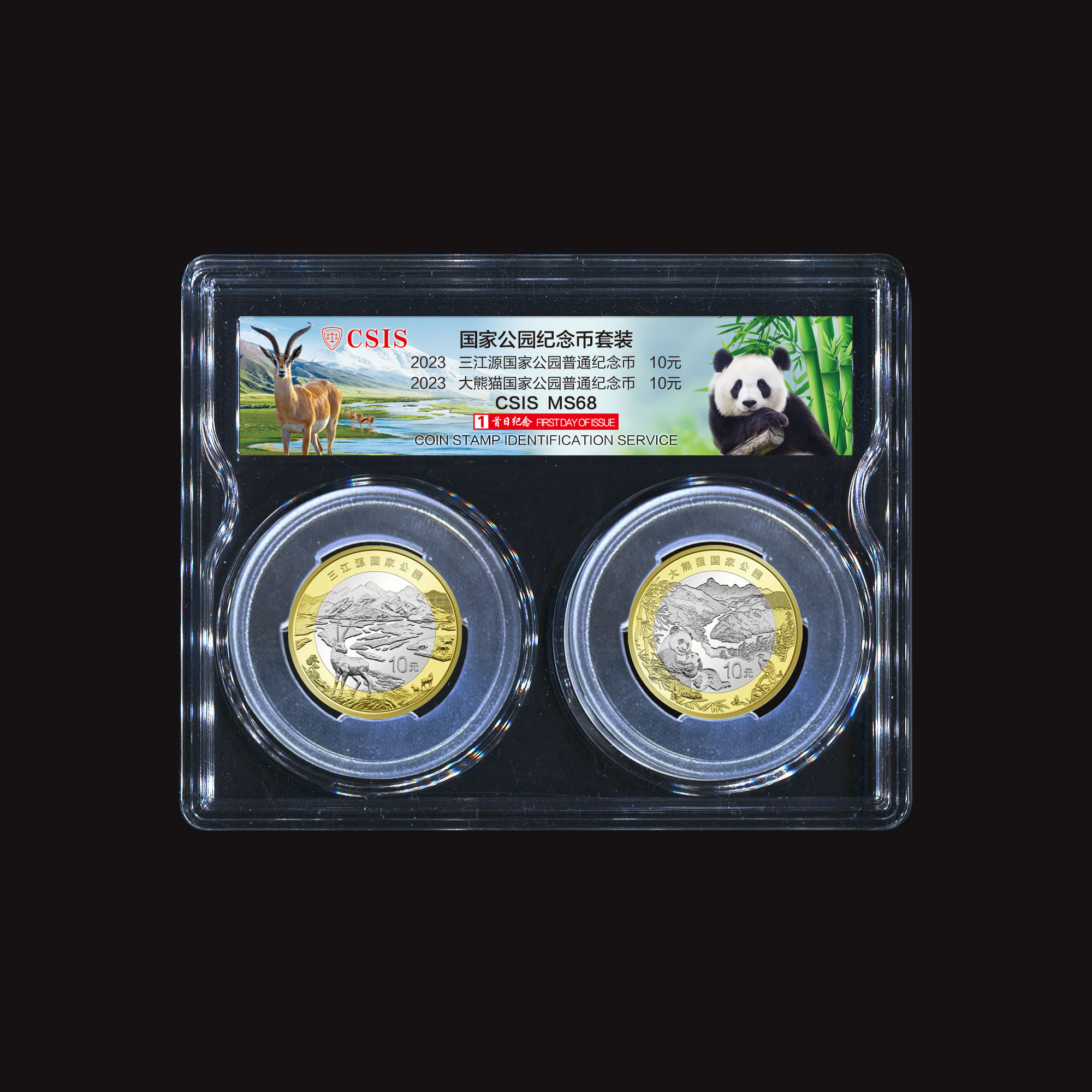 国家公园大熊猫、三江源纪念币首日纪念封装版