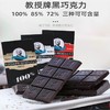 【中欧班列精选】WWJ 俄罗斯教授牌浓度72%/85%/100%纯可可脂黑巧克力70g/块 商品缩略图0