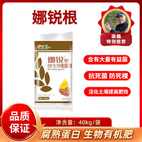 娜锐根  腐熟蛋白-生物有机肥 含大量有益菌  40千克/袋