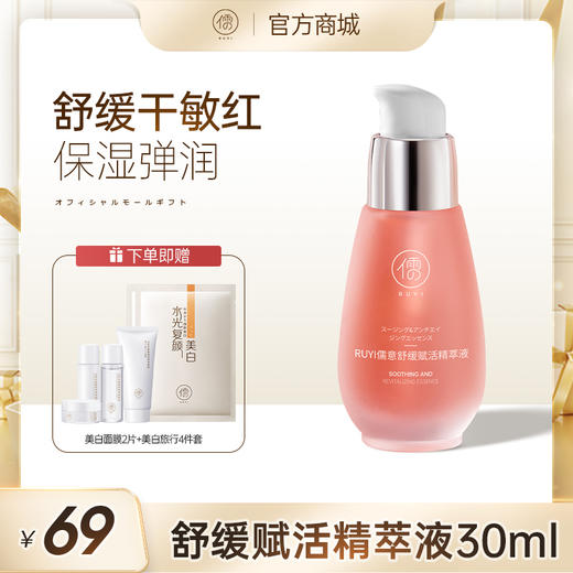 儒意舒缓赋活精萃液30ml 舒缓保湿紧致护肤提亮肤色 | 儒意官方商城 商品图0